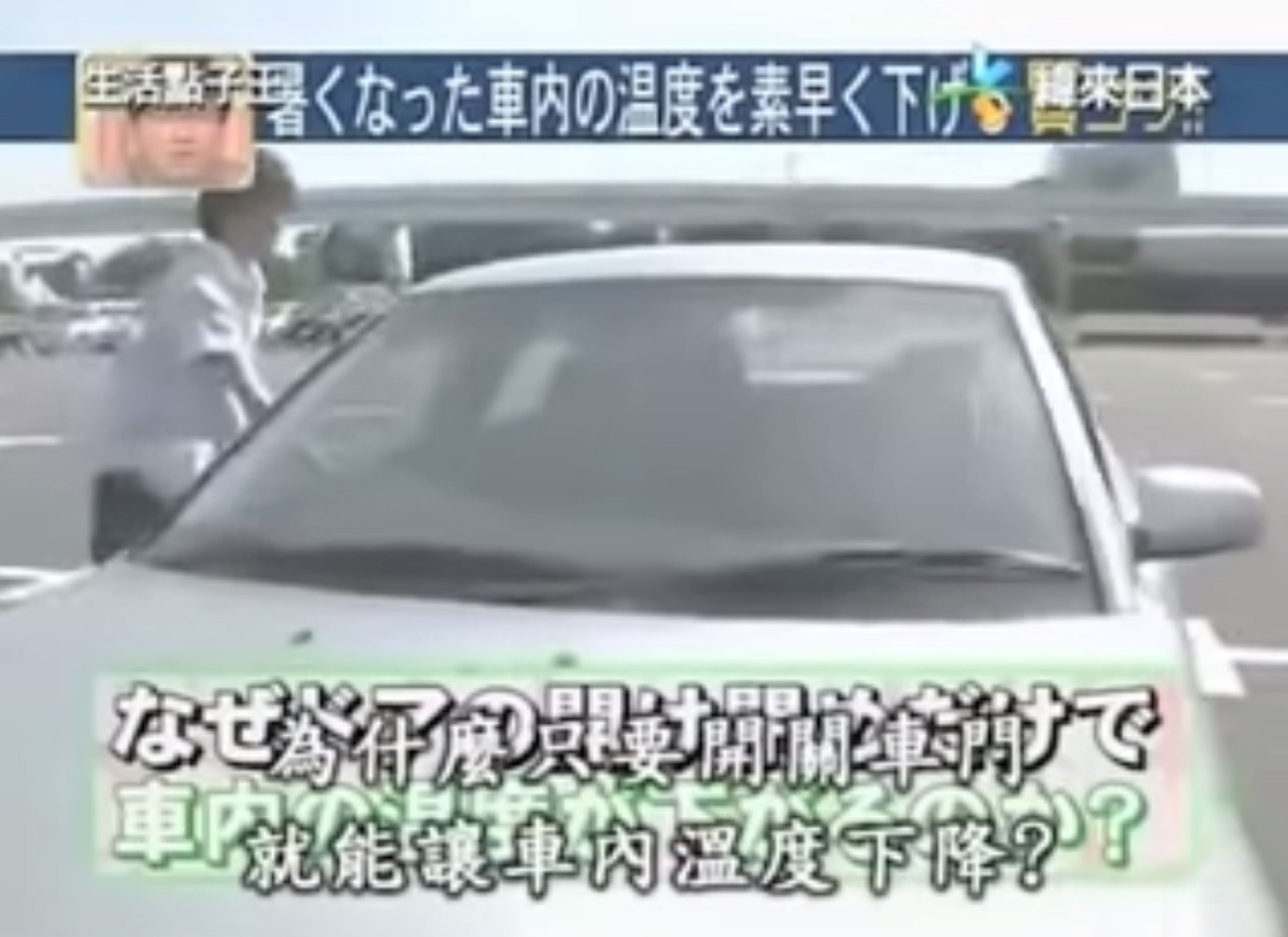 Método japonés para enfriar coche